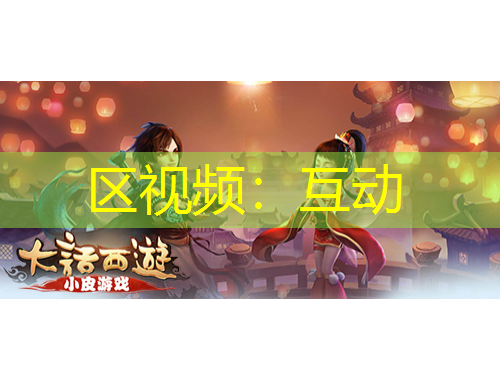 區(qū)視頻：互動