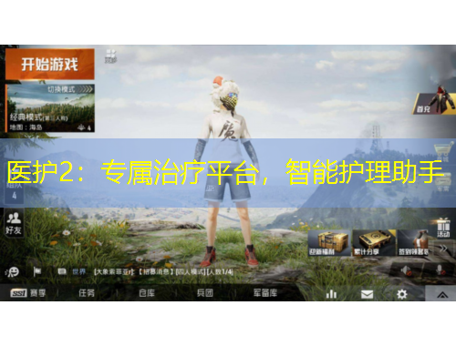 醫(yī)護2：專屬治療平臺，智能護理助手