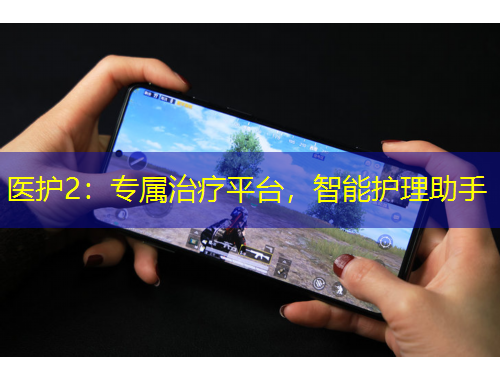 醫(yī)護2：專屬治療平臺，智能護理助手