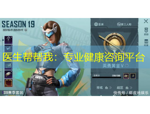 醫(yī)生幫幫我：專業(yè)健康咨詢平臺(tái)