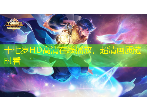 十七歲HD高清在線播放，超清畫質(zhì)隨時看