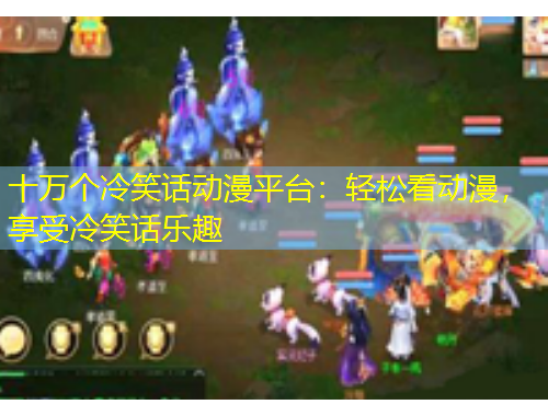 十萬個(gè)冷笑話動(dòng)漫平臺(tái)：輕松看動(dòng)漫，享受冷笑話樂趣