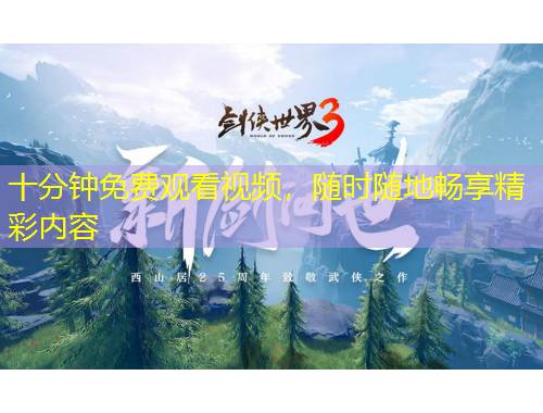 十分鐘免費觀看視頻，隨時隨地暢享精彩內(nèi)容