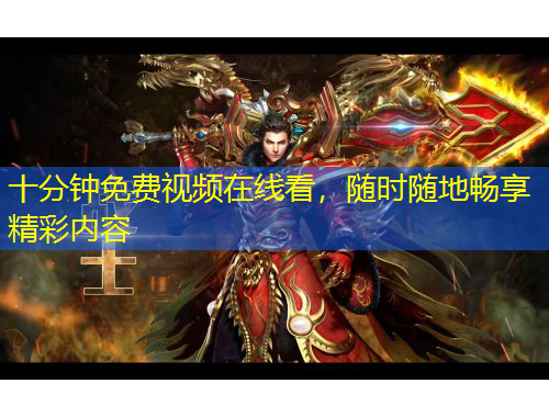 十分鐘免費視頻在線看，隨時隨地暢享精彩內(nèi)容