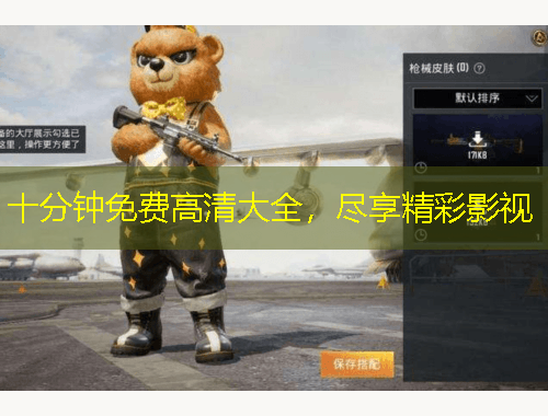 十分鐘免費(fèi)高清大全，盡享精彩影視