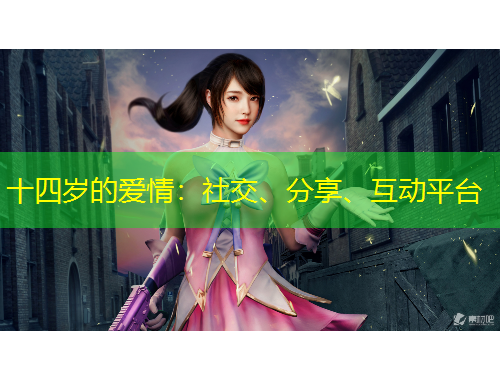 十四歲的愛情：社交、分享、互動(dòng)平臺(tái)