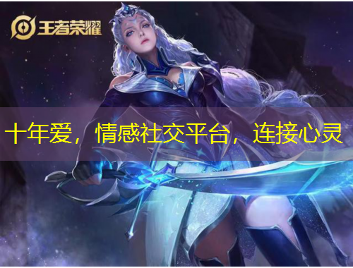 十年愛，情感社交平臺，連接心靈