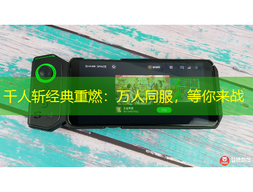 千人斬經典重燃：萬人同服，等你來戰(zhàn)