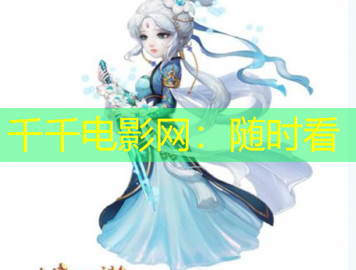 千千電影網(wǎng)：隨時看