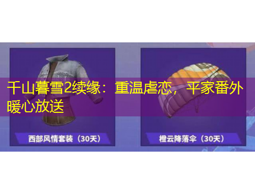 千山暮雪2續(xù)緣：重溫虐戀，平家番外暖心放送