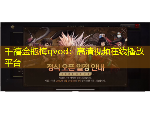千禧金瓶梅qvod：高清視頻在線播放平臺