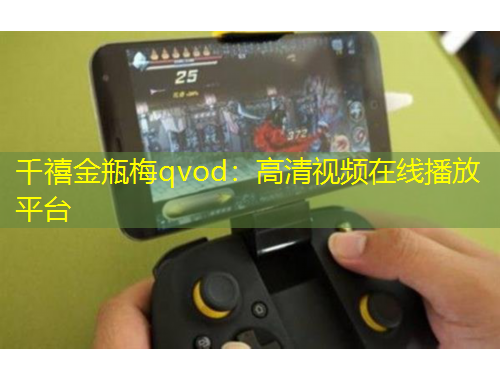 千禧金瓶梅qvod：高清視頻在線播放平臺