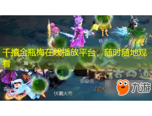 千禧金瓶梅在線播放平臺，隨時隨地觀看