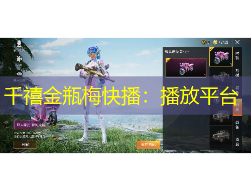 千禧金瓶梅快播：播放平臺