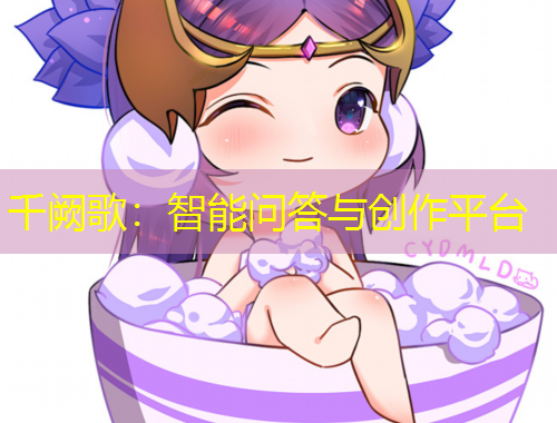 千闕歌：智能問答與創(chuàng)作平臺