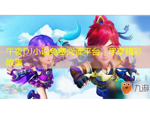 午夜DJ小說免費閱讀平臺，盡享精彩故事