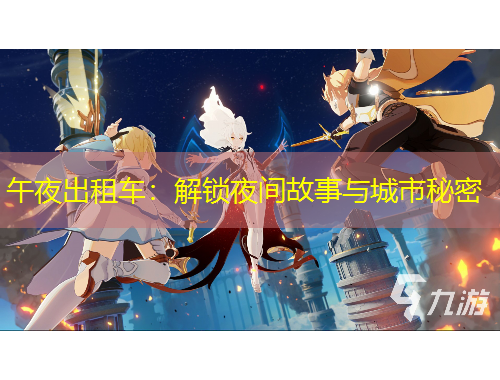 午夜出租車(chē)：解鎖夜間故事與城市秘密