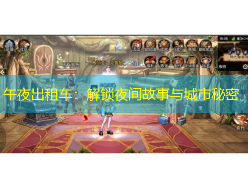 午夜出租車(chē)：解鎖夜間故事與城市秘密