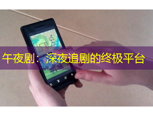 午夜?。荷钜棺穭〉慕K極平臺(tái)