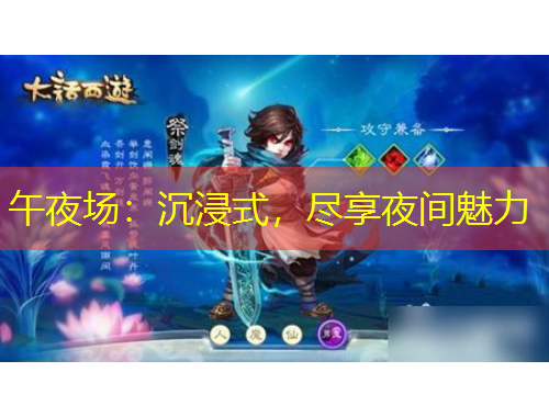 午夜場：沉浸式，盡享夜間魅力