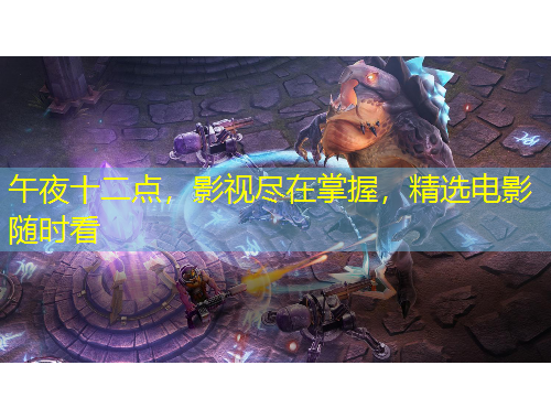 午夜十二點，影視盡在掌握，精選電影隨時看