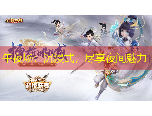 午夜場：沉浸式，盡享夜間魅力