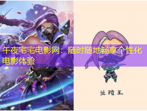 午夜宅宅電影網(wǎng)：隨時(shí)隨地暢享個(gè)性化電影體驗(yàn)