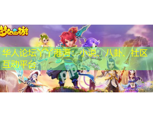 華人論壇丫丫港灣：小說、八卦、社區(qū)互動(dòng)平臺(tái)