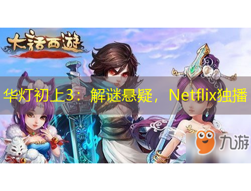 華燈初上3：解謎懸疑，Netflix獨播
