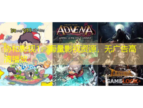 協(xié)和影視1：海量影視資源，無(wú)廣告高清播放