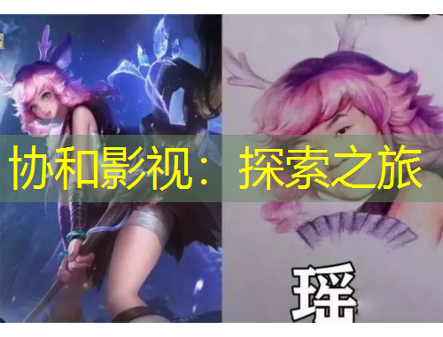 協(xié)和影視：探索之旅