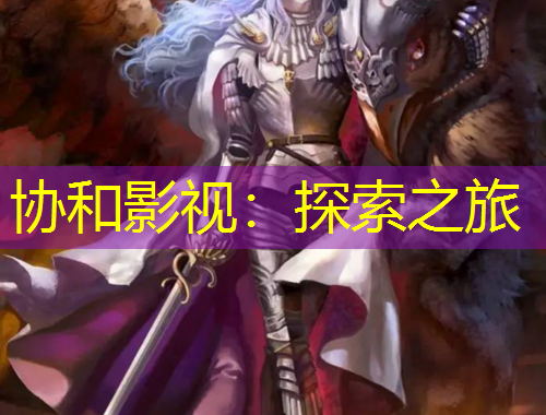 協(xié)和影視：探索之旅