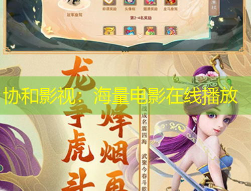 協(xié)和影視：海量電影在線播放