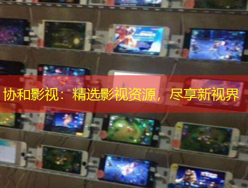 協(xié)和影視：精選影視資源，盡享新視界