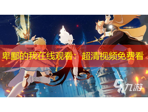 卑鄙的我在線觀看：超清視頻免費看