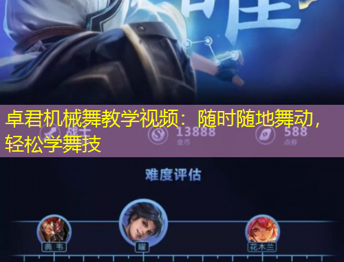 卓君機(jī)械舞教學(xué)視頻：隨時隨地舞動，輕松學(xué)舞技