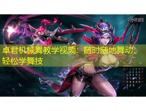 卓君機(jī)械舞教學(xué)視頻：隨時隨地舞動，輕松學(xué)舞技