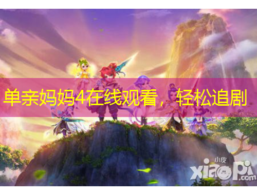 單親媽媽4在線觀看，輕松追劇