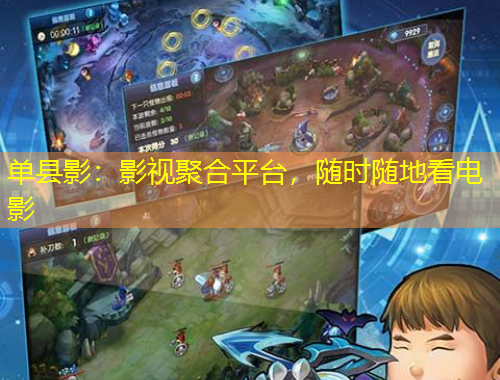 單縣影：影視聚合平臺(tái)，隨時(shí)隨地看電影