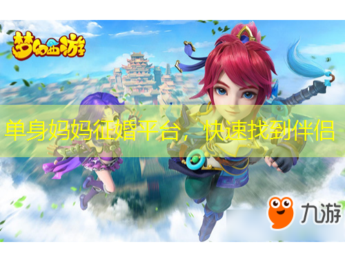 單身媽媽征婚平臺(tái)，快速找到伴侶