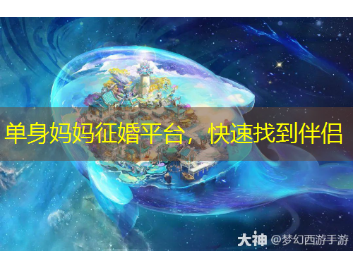 單身媽媽征婚平臺(tái)，快速找到伴侶