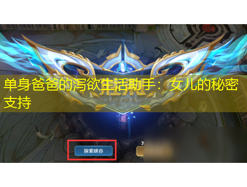 單身爸爸的瀉欲生活助手：女兒的秘密支持