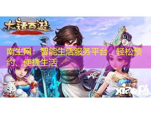 南生網(wǎng)：智能生活服務(wù)平臺(tái)，輕松預(yù)約、便捷生活