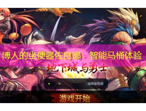 博人的坐便器佐良娜：智能馬桶體驗(yàn)