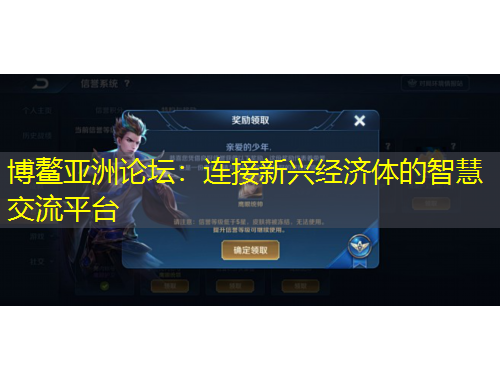 博鰲亞洲論壇：連接新興經濟體的智慧交流平臺