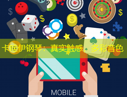 卡哇伊鋼琴：真實觸感，多彩音色