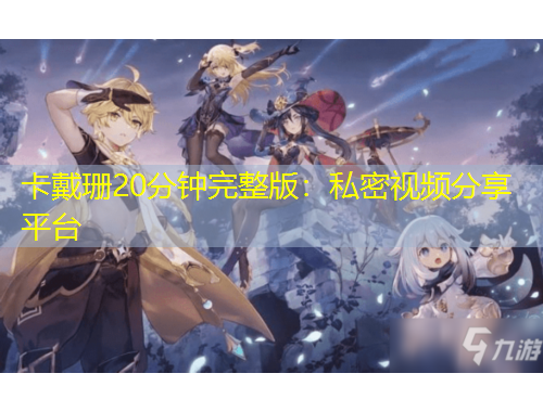 卡戴珊20分鐘完整版：私密視頻分享平臺(tái)