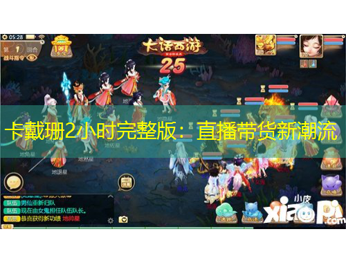 卡戴珊2小時(shí)完整版：直播帶貨新潮流