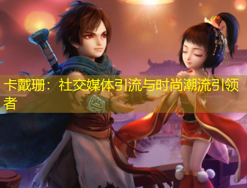 卡戴珊：社交媒體引流與時(shí)尚潮流引領(lǐng)者