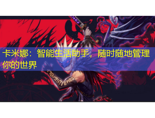 卡米娜：智能生活助手，隨時隨地管理你的世界